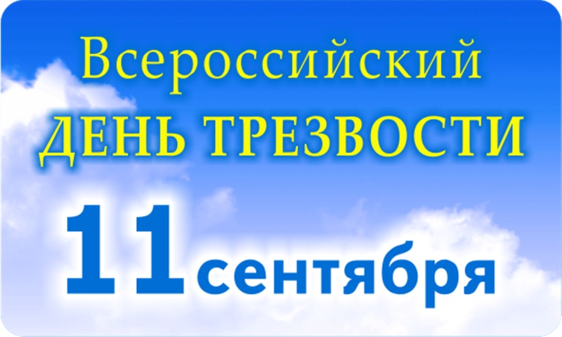 11 сентября в России традиционно отмечается День трезвости – праздник, цель которого напомнить о важности ведения здорового образа жизни