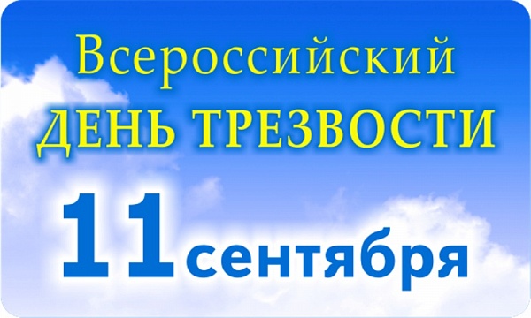 11 сентября в России традиционно отмечается День трезвости – праздник, цель которого напомнить о важности ведения здорового образа жизни